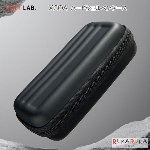 XCOA《エクスコア》ハードシェル ペンケース ［ジェットブラック］ リヒトラブ 200-A-380...
