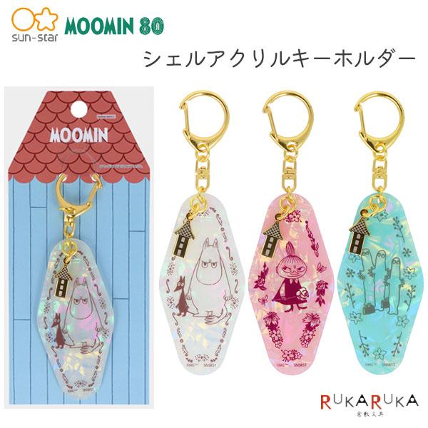 限定 MOOMIN 80th シェルアクリルキーホルダー [全3種] サンスター文具 13-S834...