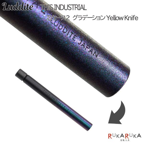 THIS INDUSTRIAL 芯ケース2 グラデーション Yellow Knife シャープ芯 ケ...