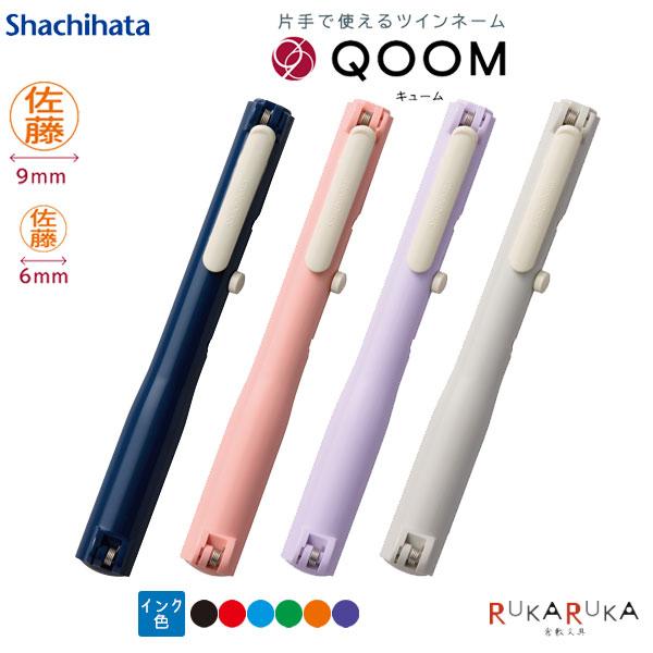 片手で使えるツインネーム QOOM(キューム) 別注品 シヤチハタ 42-XL-WQ*【ネコポス送料...