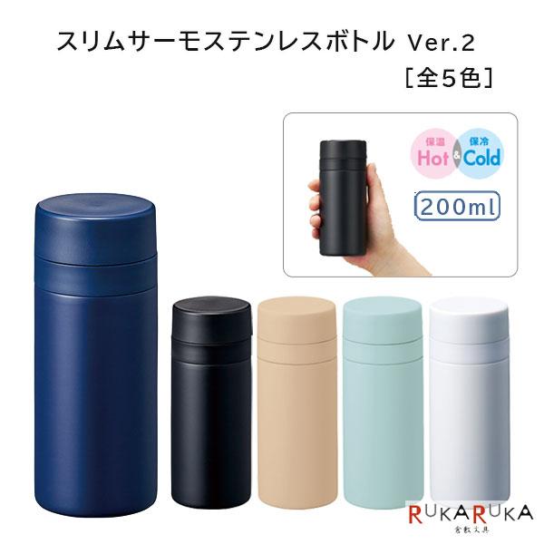 スリムサーモステンレスボトル [全5色] 200ml 保温・保冷 1361-TS-1902-*** ...