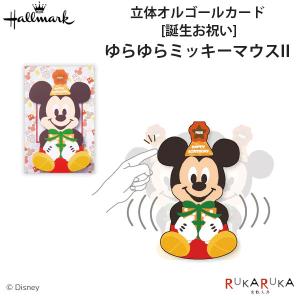立体オルゴールカード 誕生お祝い [ディズニー ゆらゆらミッキーマウスII] 日本ホールマーク 389-815-271 【ネコポス可】 [M便 1/4]