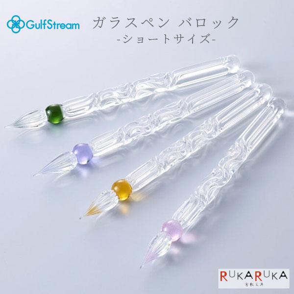 *在庫限り*ガラスペン バロック -ショートサイズ- [全4色] ガルフストリーム 1707-GLF...