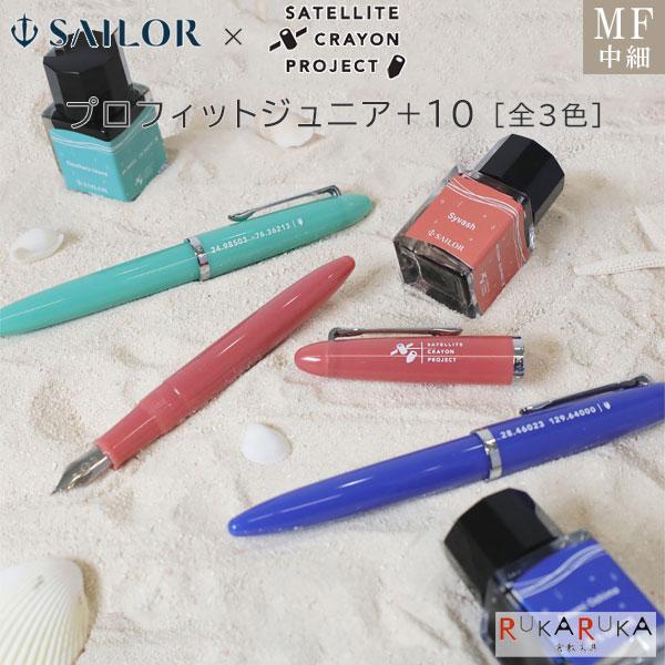 万年筆 プロフィットジュニア+10 SATELLITE CRAYON PROJECT [全3色] 中...