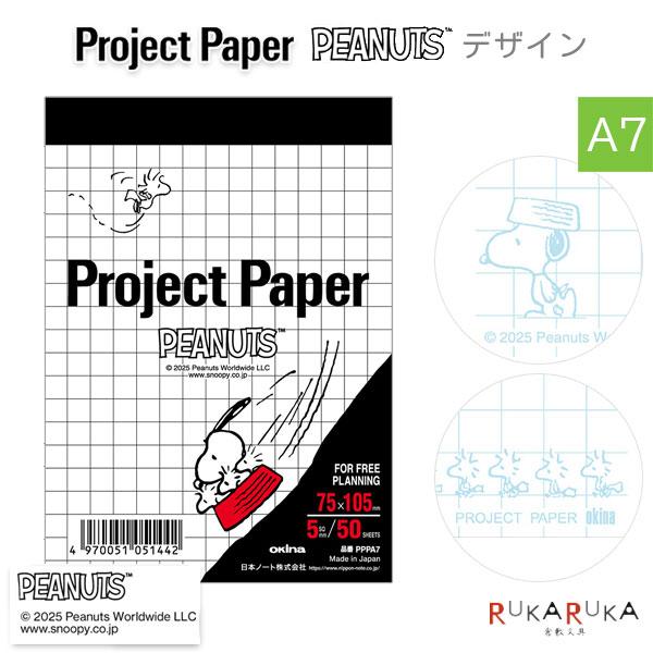 Project Paper《プロジェクトペーパー》PEANUTS [A7変形サイズ] 5mm方眼 5...