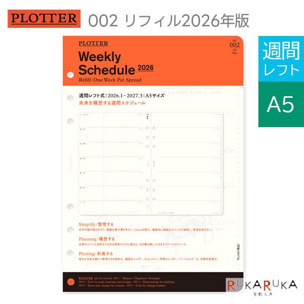 002 2026年 ダイアリーリフィル 週間レフト式 [A5サイズ] 2026年1月・月曜始まり 週...