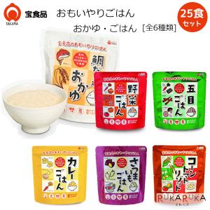 【25食セット】おもいやりごはんシリーズ おかゆ・ごはん[全6種類] 宝食品 786-1*****【送料無料*】