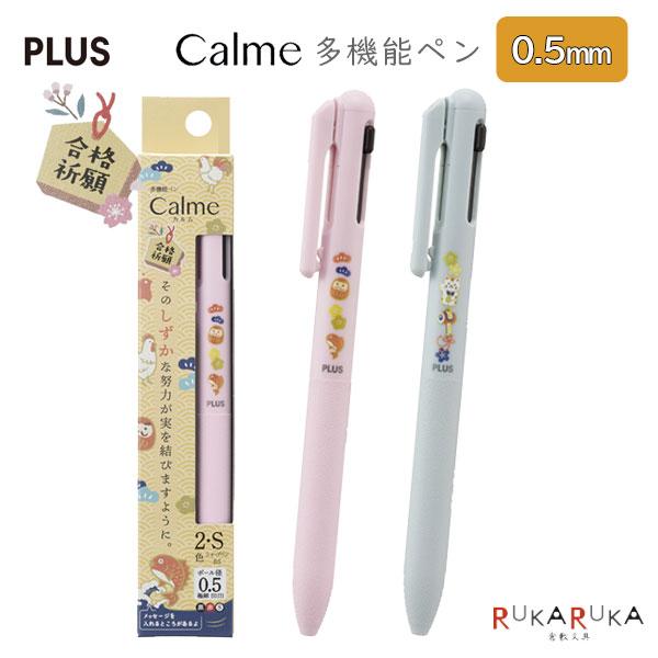 限定！カルム《Calme》 多機能ペン 受験生応援シリーズ2025 油性ボールペン0.5mm/シャー...