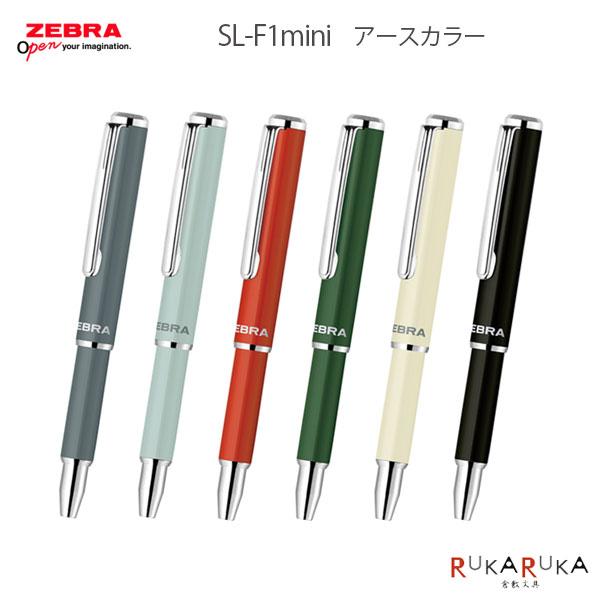 【数量限定】油性ボールペン SL-F1 mini《エスエル-エフワン ミニ》アースカラー 0.7mm...