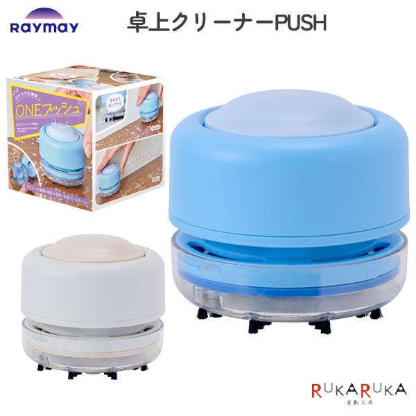 卓上クリーナー PUSH [全2色] 保証書付き レイメイ藤井 24-RTC1354* *ネコポス不...