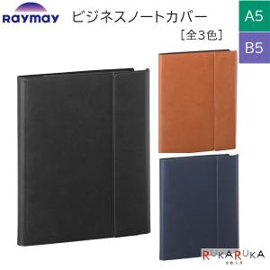 ビジネスノートカバー B5/A5サイズ [各3色] レイメイ藤井 24-CN139**【ネコポス可】 [M便 1/2]