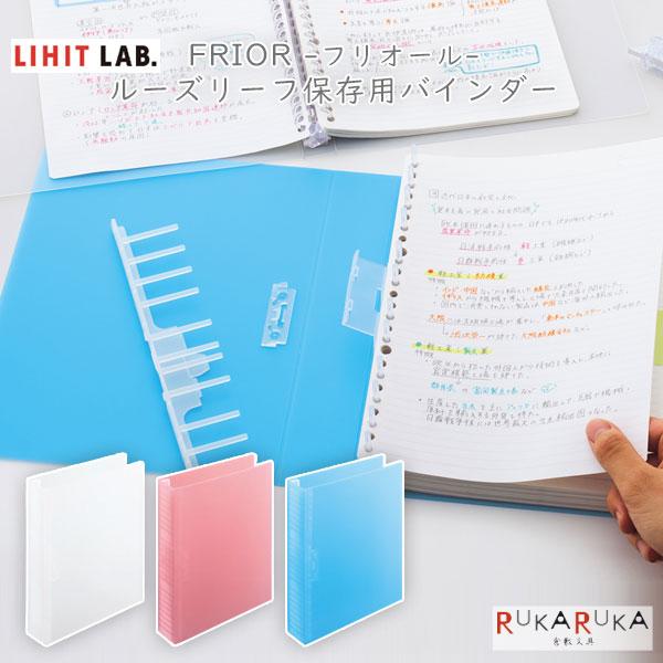 FRIOR《フリオール》 ルーズリーフ保存用バインダー B5 26穴 [全3色] リヒト LIHIT...