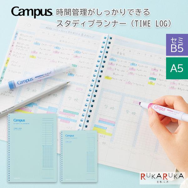 キャンパス 時間管理がしっかりできるスタディプランナー (TIME LOG) [セミB5/A5] コ...