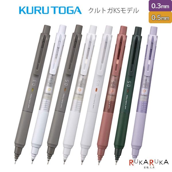 【限定】クルトガ《KURUTOGA》KSモデル 0.3mm/0.5mm [全6色] 三菱鉛筆 30-...