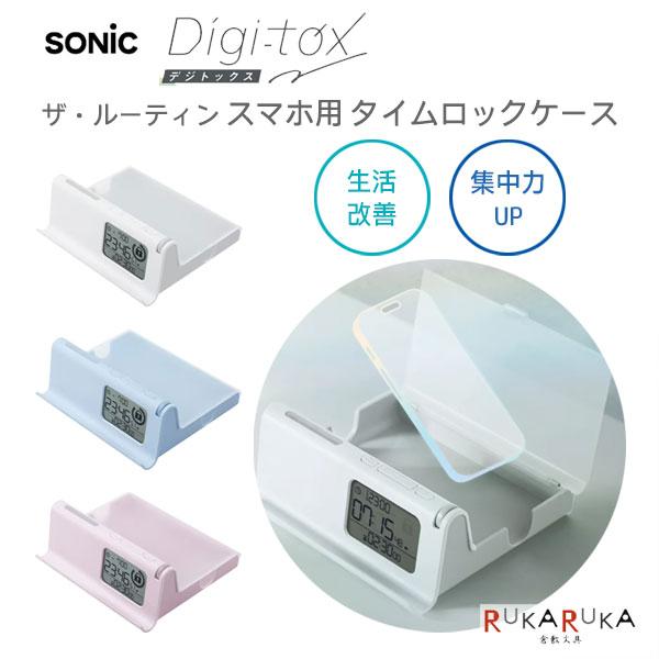 デジトックス ザ・ルーティン スマホ用 タイムロックケース [全3色] ソニック 59-DG-261...