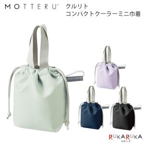 MOTTERU CUSTOMIZE クルリト コンパクトクーラーミニ巾着 [全4色] トレードワークス 1361-TP-0082-** 【ネコポス可】[M便 1/1]