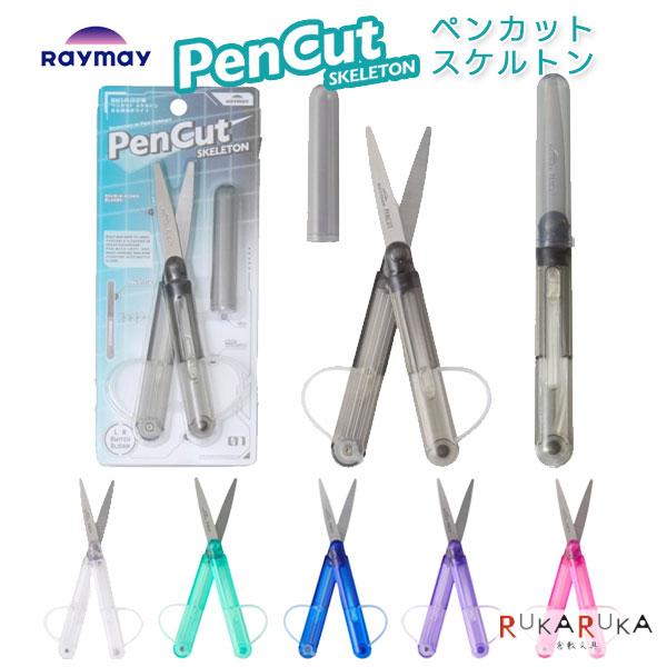 PENCUT スケルトン [全6色] レイメイ藤井 24-SH1432* 【ネコポス可】[M便 1/...