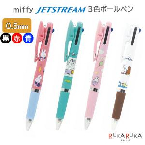 miffy JETSTREAM《ジェットストリーム》 3色ボールペン 油性ボールペン 0.5mm [全4柄] BSS(ビーエスエス) 1107-EB506* 【ネコポス可】[M便 1/34]