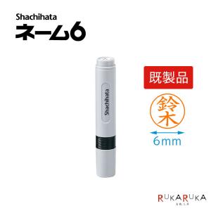 シャチハタ・ネーム6 既製品 【ネコポス送料無料】 直径6mm ネーム印 訂正印 認印 シヤチハタ 42-XL-6 【シャチハタ・はんこ・印鑑・スタンプ・浸透印】
