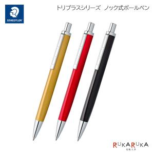ステッドラー（STAEDTLER） トリプラス ノック式 ボールペン 限定