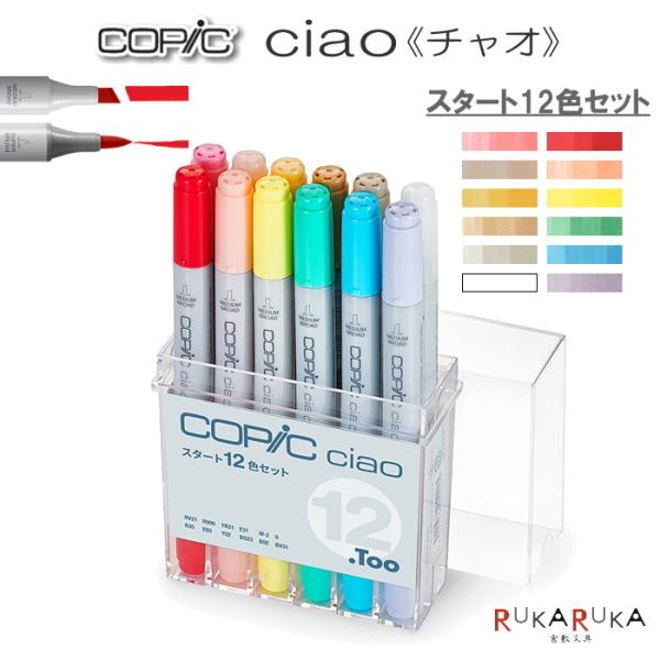COPIC ciao/コピックチャオ [スタート12色セット] TOO 855-12503035 *...