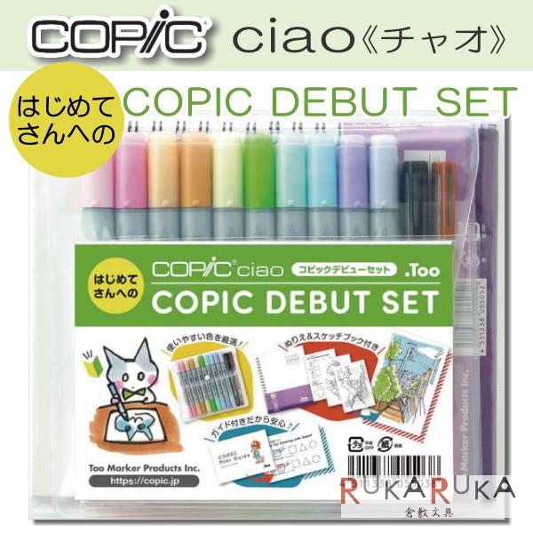 COPIC ciao コピックデビューセット TOO 855-566997 【ネコポス可】 コピック...