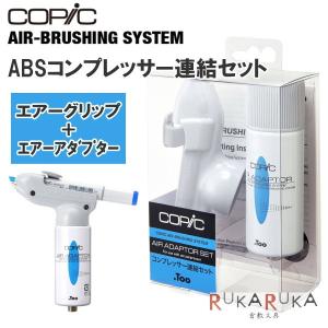 ABSコンプレッサー連結セット COPIC/コピック 　TOO 855-12511006 *ネコポス不可* 　簡易エアブラシ コピッククラシック コピックスケッチ｜rukaruka0551