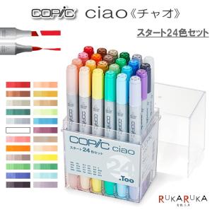 COPIC ciao/コピックチャオ [スタート24色セット]  TOO 855-12503045　*ネコポス不可*｜rukaruka0551