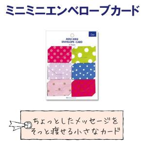 ミニミニエンベロープカード ナチュラル（ミニ封筒型メッセージカード