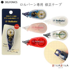 ロルバーン  修正テープ   デルフォニックス 826-500672-*