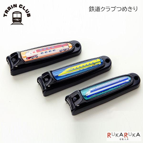 鉄道クラブ つめきり［全3種］ビニールポーチ入り ナカノ 1342-TC-S000SK/NC TC-...