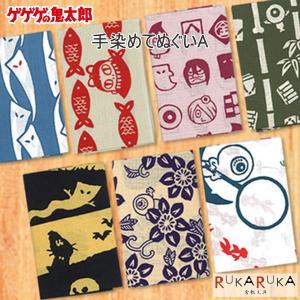 手染めてぬぐいA ゲゲゲの鬼太郎 水木プロ  妖怪舎 1929-01685〜06213