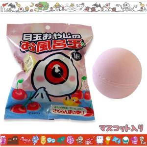 目玉おやじのお風呂玉 (マスコット入り入浴剤) 水木プロ さくらんぼの