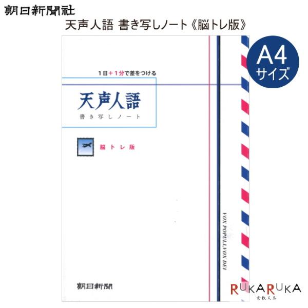 天声人語 書き写しノート [脳トレ版] A4サイズ 朝日新聞 786-360045 【5冊までネコポ...