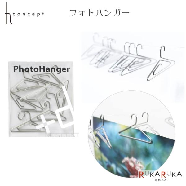 フォトハンガー [ステンレス] 7個入り アッシュコンセプト　1452-D-400 【ネコポス可】