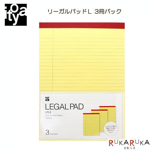 《３冊パック 》リーガルパッド Ｌ 横罫 伊東屋 354-LPL3 【1セットのみネコポス可】[M便...