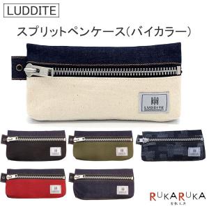 スプリットペンケース バイカラー [全6色] ラダイト《Luddite》LDHD-SPNDE-0* 【ネコポス可】｜rukaruka0551