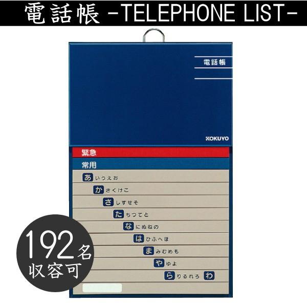 太罫電話帳　192名収容　　コクヨ　ワ-F21-1（ネコポス可）