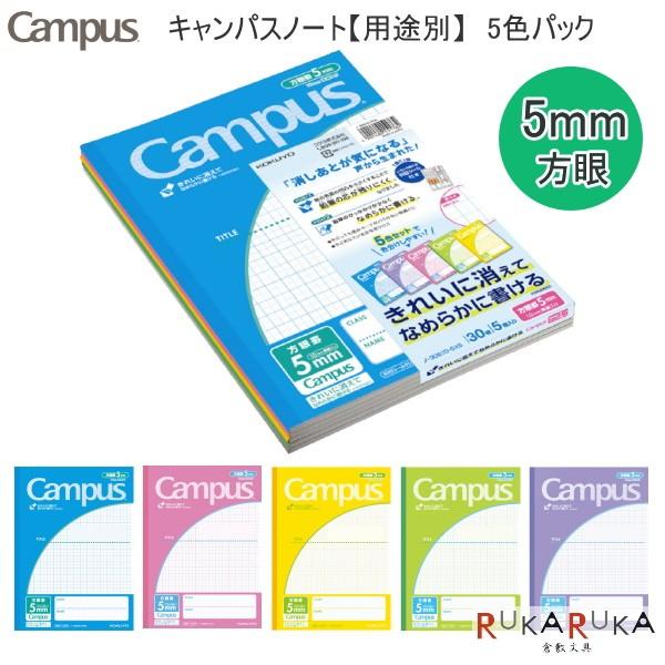【ネコポス便配送のみ】キャンパスノート《用途別》 5色パック 5mm方眼(10mm実線入) セミB5...