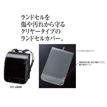 ランドセルカバー＜あんふぁんモデル＞　<br>クリヤータイプ　1枚入り コクヨ　スク-JA09