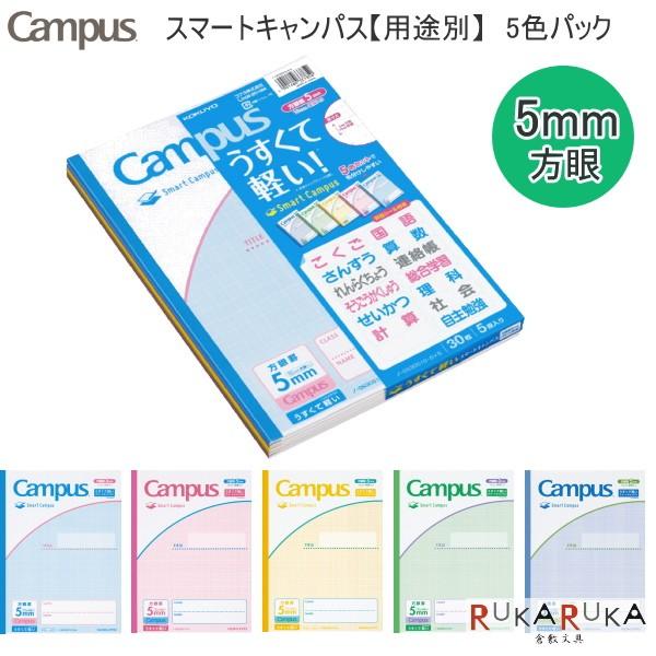 キャンパスノート《用途別》5mm方眼(10mm実線入り) [5色パック]  コクヨ 10-ノ-GS3...