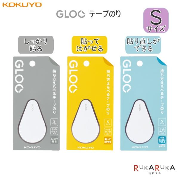 GLOO《グルー》シリーズ テープのり ３タイプ・Sサイズ [全3種類]  コクヨ 10-タ-GM4...