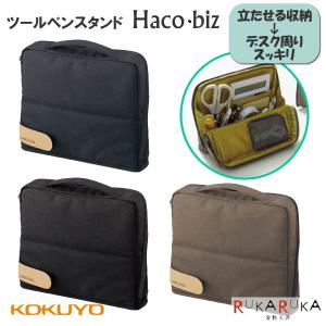 ツールペンスタンド〈Haco・biz/ハコビズ〉 [全3色] コクヨ カハ-HB11* *ネコポス不可*｜rukaruka0551