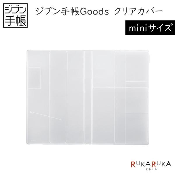ジブン手帳グッズ クリアカバー [B6スリム/mini用]  コクヨ 10-ニ-JGM61 【ネコポ...