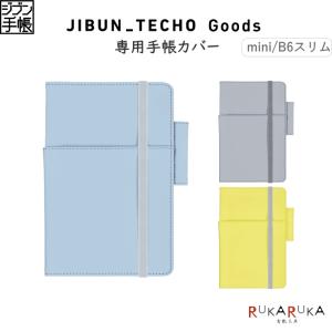 ジブン手帳 専用手帳カバー [mini/B6スリム用]  コクヨ 10-ニ-JGCM1- 【ネコポス可】