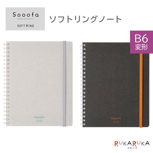 Sooofa ソフトリングノート 4mm方眼罫 カットオフ [全2色] コクヨ 10-ス-SE748...