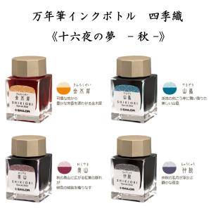 Pelikan（ペリカン） NEW 万年筆用ボトルインク SHIKIORI