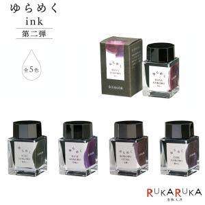 万年筆インク　ボトルインク15本まとめ売り セーラー万年筆 万年筆用ボトルインク [全3色] 20ml 水性染料 化粧