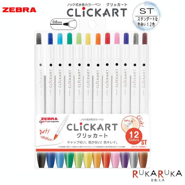 クリッカート(CLICKART) 12色セット スタンダートカラー 水性染料 ノック式 細字 (0....