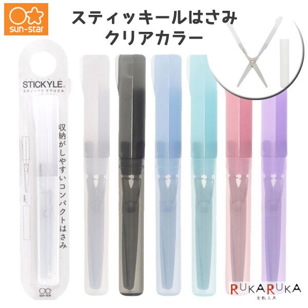 限定！スティッキールはさみ クリアカラー [全6色] サンスター文具 13-S372**** 【ネコ...